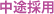 中途採用