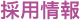 採用情報